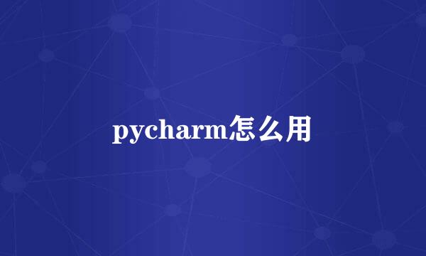 pycharm怎么用