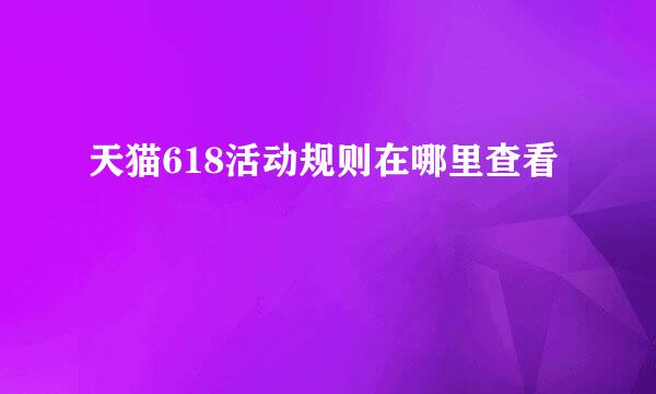 天猫618活动规则在哪里查看