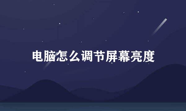 电脑怎么调节屏幕亮度