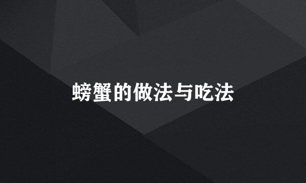 螃蟹的做法与吃法