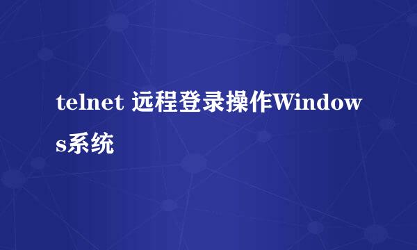 telnet 远程登录操作Windows系统