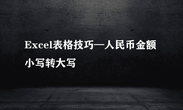 Excel表格技巧—人民币金额小写转大写