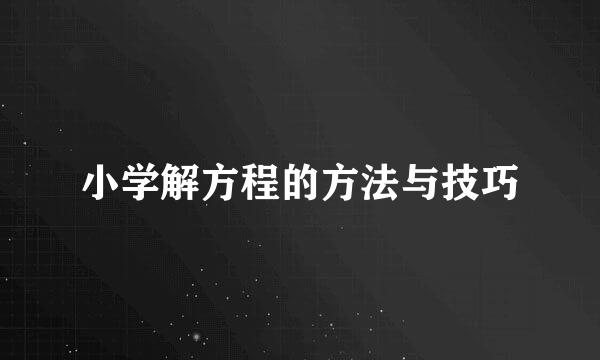 小学解方程的方法与技巧
