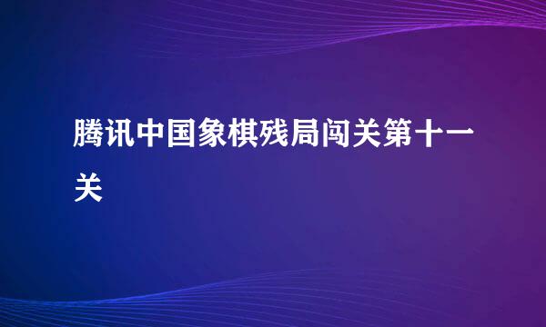 腾讯中国象棋残局闯关第十一关