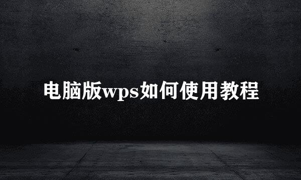 电脑版wps如何使用教程
