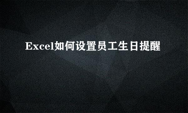Excel如何设置员工生日提醒