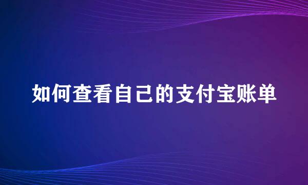 如何查看自己的支付宝账单