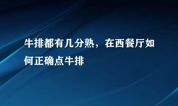牛排都有几分熟，在西餐厅如何正确点牛排