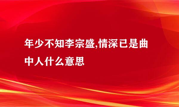 年少不知李宗盛,情深已是曲中人什么意思