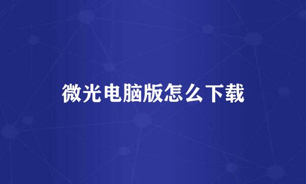 微光电脑版怎么下载