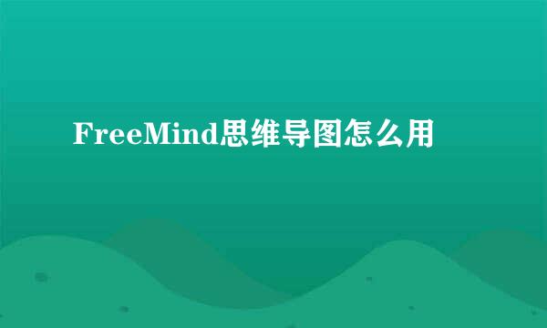 FreeMind思维导图怎么用