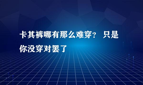 卡其裤哪有那么难穿？ 只是你没穿对罢了