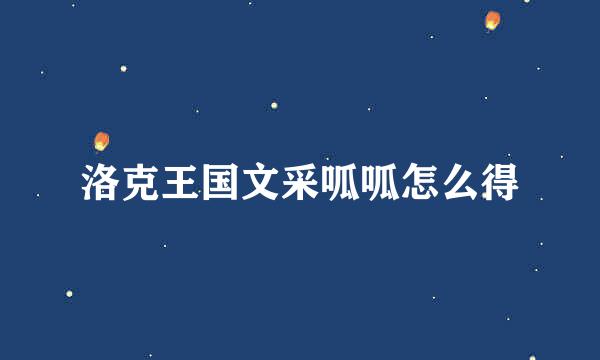 洛克王国文采呱呱怎么得
