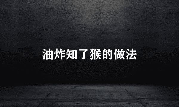 油炸知了猴的做法