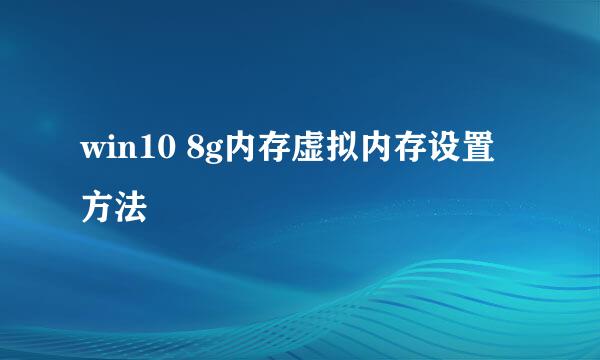 win10 8g内存虚拟内存设置方法