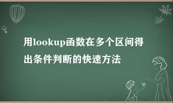 用lookup函数在多个区间得出条件判断的快速方法