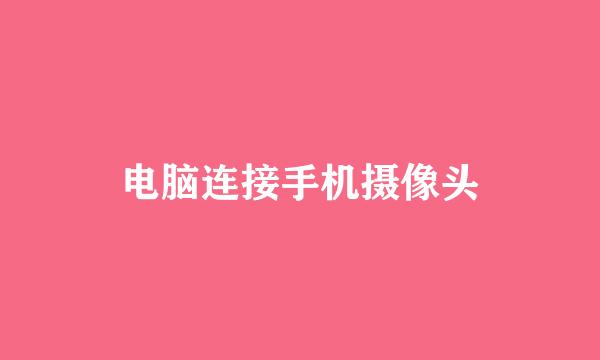 电脑连接手机摄像头