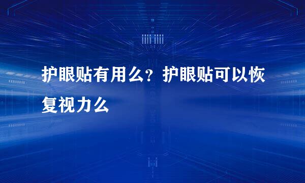 护眼贴有用么？护眼贴可以恢复视力么