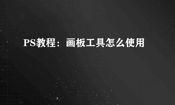 PS教程:画板工具怎么使用