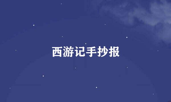 西游记手抄报