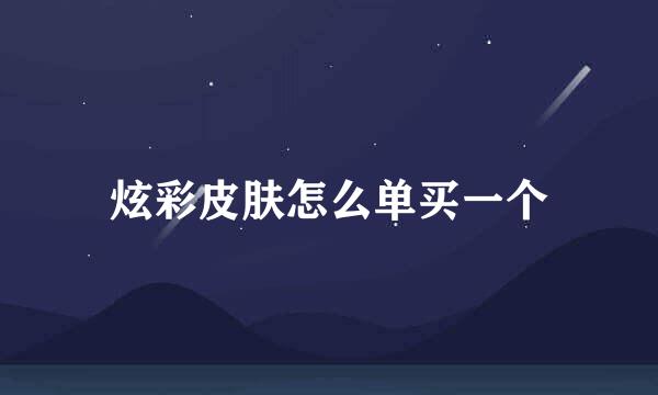 炫彩皮肤怎么单买一个