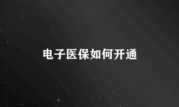 电子医保如何开通