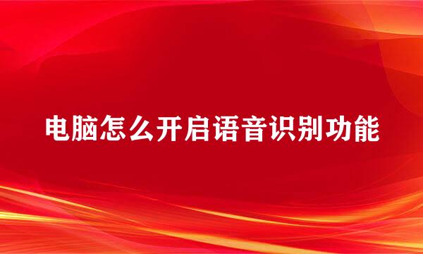 电脑怎么开启语音识别功能