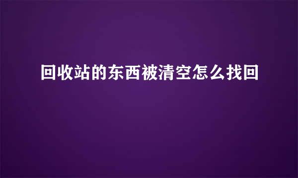 回收站的东西被清空怎么找回