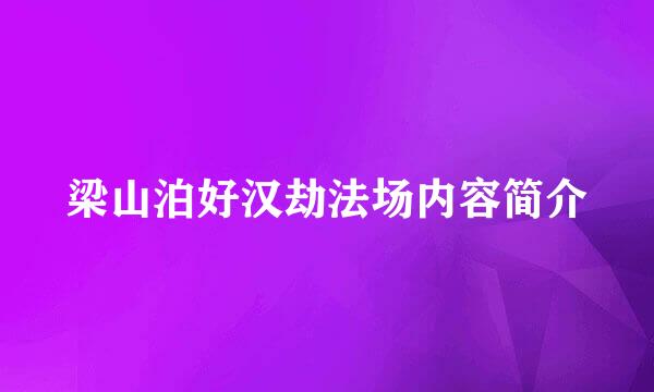 梁山泊好汉劫法场内容简介