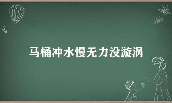 马桶冲水慢无力没漩涡