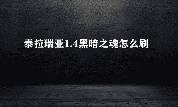 泰拉瑞亚1.4黑暗之魂怎么刷