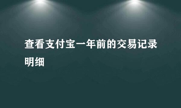 查看支付宝一年前的交易记录明细