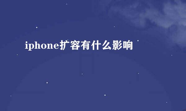 iphone扩容有什么影响