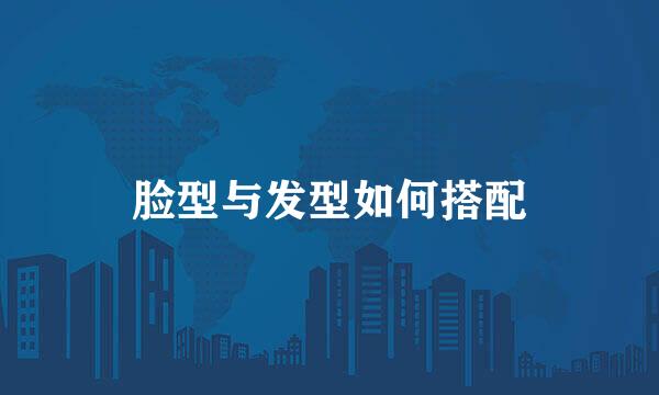 脸型与发型如何搭配