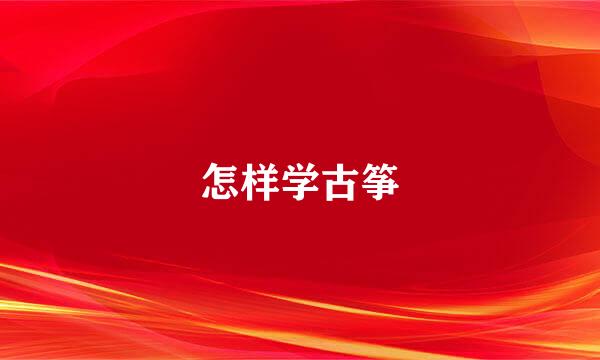 怎样学古筝
