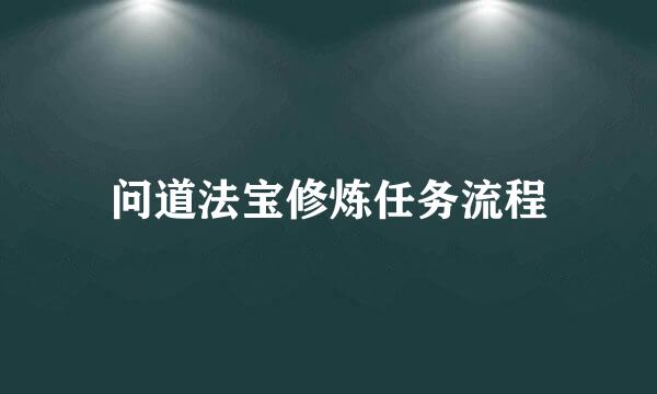 问道法宝修炼任务流程