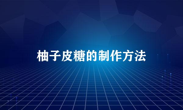 柚子皮糖的制作方法