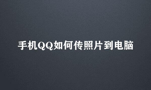 手机QQ如何传照片到电脑