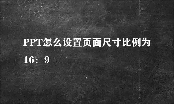 PPT怎么设置页面尺寸比例为16：9
