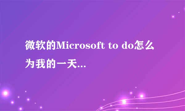 微软的Microsoft to do怎么为我的一天添加内容