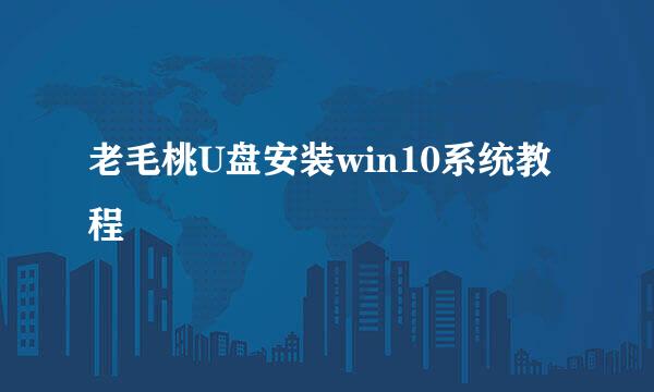 老毛桃U盘安装win10系统教程