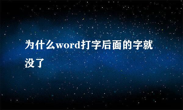 为什么word打字后面的字就没了