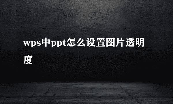 wps中ppt怎么设置图片透明度