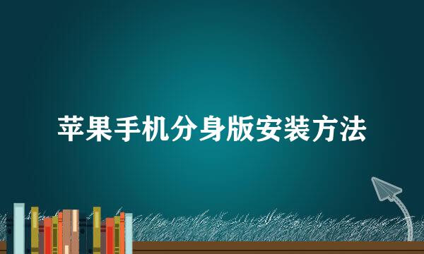 苹果手机分身版安装方法
