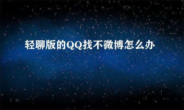 轻聊版的QQ找不微博怎么办