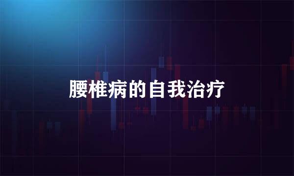 腰椎病的自我治疗