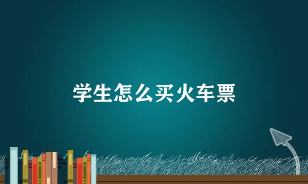 学生怎么买火车票
