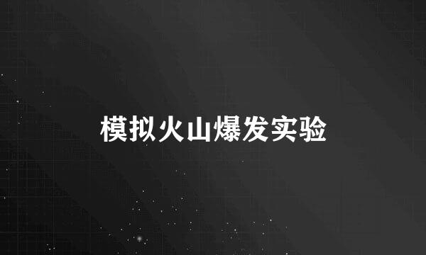 模拟火山爆发实验