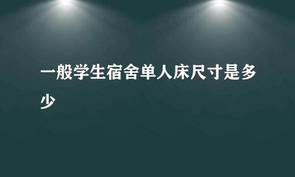 一般学生宿舍单人床尺寸是多少
