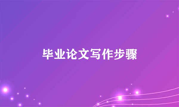 毕业论文写作步骤
